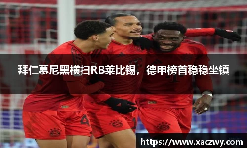 拜仁慕尼黑横扫RB莱比锡，德甲榜首稳稳坐镇