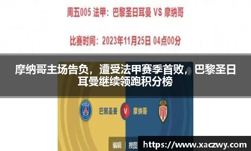 摩纳哥主场告负，遭受法甲赛季首败，巴黎圣日耳曼继续领跑积分榜