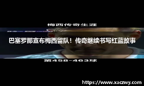 巴塞罗那宣布梅西留队！传奇继续书写红蓝故事