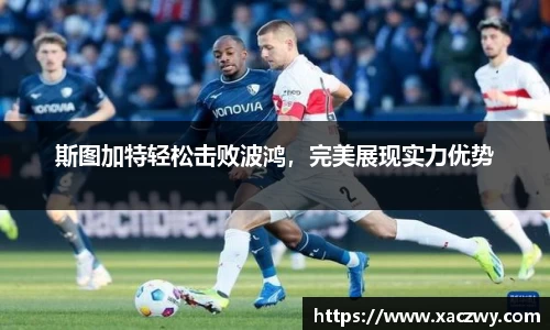 斯图加特轻松击败波鸿，完美展现实力优势