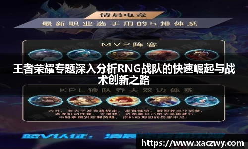 王者荣耀专题深入分析RNG战队的快速崛起与战术创新之路