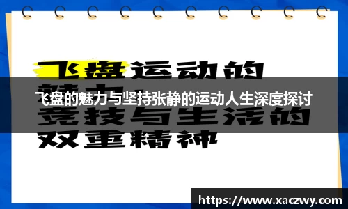 飞盘的魅力与坚持张静的运动人生深度探讨
