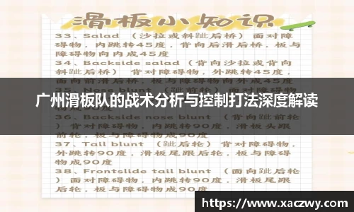 广州滑板队的战术分析与控制打法深度解读