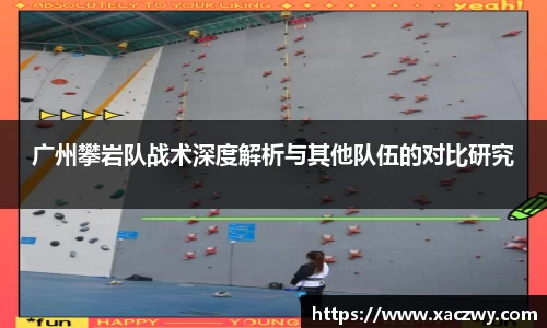 广州攀岩队战术深度解析与其他队伍的对比研究