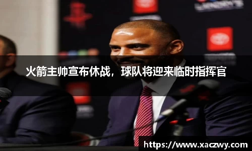 火箭主帅宣布休战，球队将迎来临时指挥官