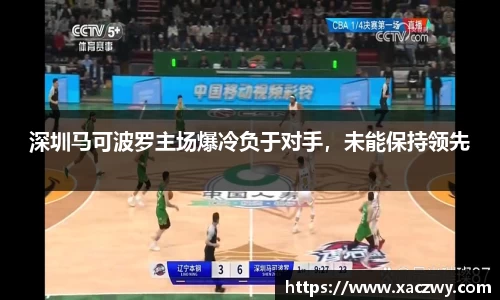 深圳马可波罗主场爆冷负于对手，未能保持领先