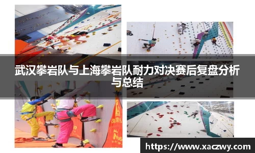 武汉攀岩队与上海攀岩队耐力对决赛后复盘分析与总结