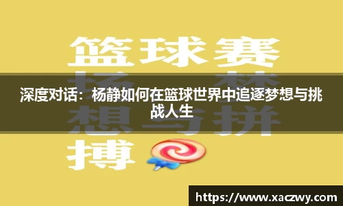 深度对话：杨静如何在篮球世界中追逐梦想与挑战人生