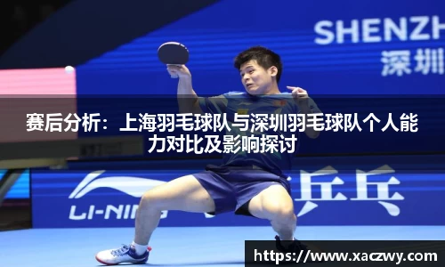 赛后分析：上海羽毛球队与深圳羽毛球队个人能力对比及影响探讨