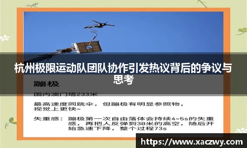 杭州极限运动队团队协作引发热议背后的争议与思考
