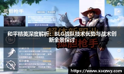 和平精英深度解析：BLG战队技术优势与战术创新全景探讨