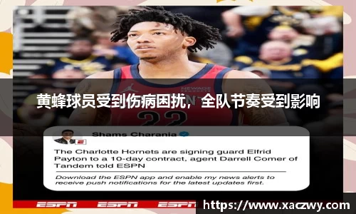 黄蜂球员受到伤病困扰，全队节奏受到影响