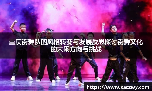 重庆街舞队的风格转变与发展反思探讨街舞文化的未来方向与挑战