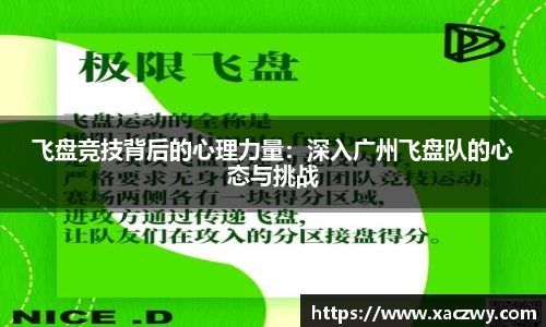 飞盘竞技背后的心理力量：深入广州飞盘队的心态与挑战
