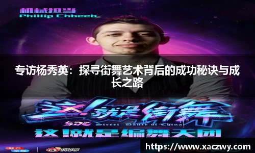 专访杨秀英：探寻街舞艺术背后的成功秘诀与成长之路