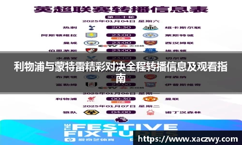 利物浦与蒙特雷精彩对决全程转播信息及观看指南