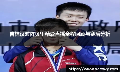 吉林汉对阵贝里精彩直播全程回顾与赛后分析