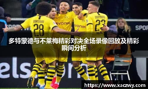 多特蒙德与不莱梅精彩对决全场录像回放及精彩瞬间分析