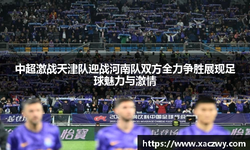 中超激战天津队迎战河南队双方全力争胜展现足球魅力与激情