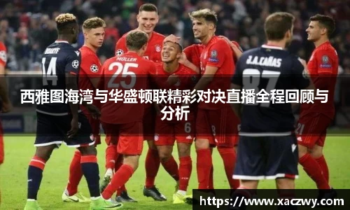 西雅图海湾与华盛顿联精彩对决直播全程回顾与分析