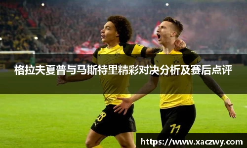 格拉夫夏普与马斯特里精彩对决分析及赛后点评