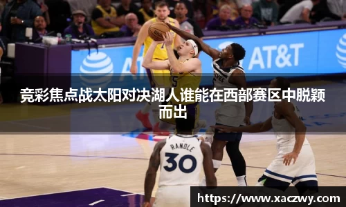 竞彩焦点战太阳对决湖人谁能在西部赛区中脱颖而出