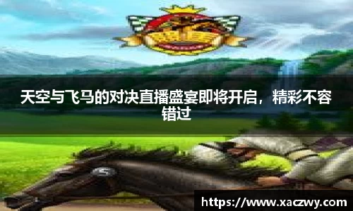 天空与飞马的对决直播盛宴即将开启，精彩不容错过