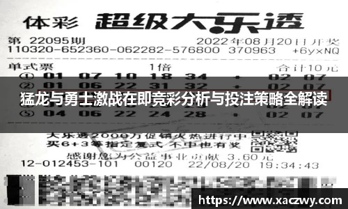 猛龙与勇士激战在即竞彩分析与投注策略全解读