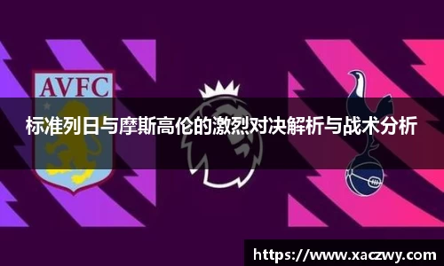 标准列日与摩斯高伦的激烈对决解析与战术分析