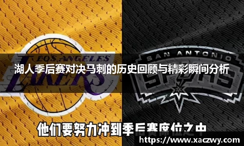湖人季后赛对决马刺的历史回顾与精彩瞬间分析