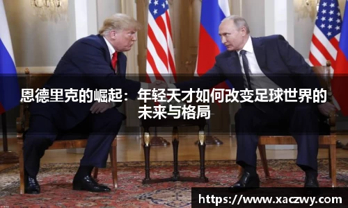 恩德里克的崛起：年轻天才如何改变足球世界的未来与格局