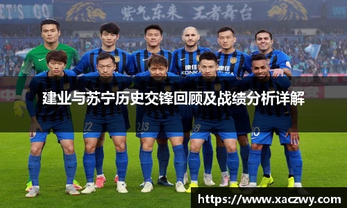 建业与苏宁历史交锋回顾及战绩分析详解