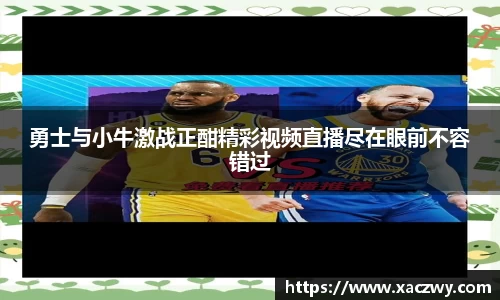 勇士与小牛激战正酣精彩视频直播尽在眼前不容错过