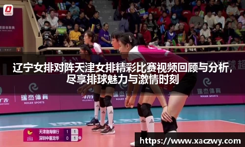 辽宁女排对阵天津女排精彩比赛视频回顾与分析，尽享排球魅力与激情时刻