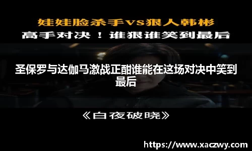 圣保罗与达伽马激战正酣谁能在这场对决中笑到最后