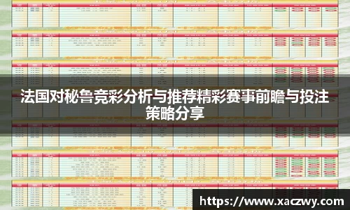 法国对秘鲁竞彩分析与推荐精彩赛事前瞻与投注策略分享