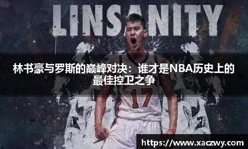 林书豪与罗斯的巅峰对决：谁才是NBA历史上的最佳控卫之争