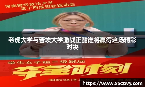 老虎大学与普埃大学激战正酣谁将赢得这场精彩对决