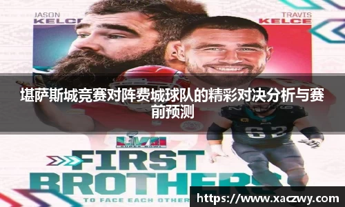 堪萨斯城竞赛对阵费城球队的精彩对决分析与赛前预测