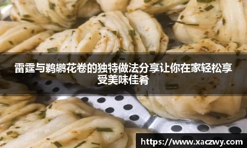 雷霆与鹈鹕花卷的独特做法分享让你在家轻松享受美味佳肴