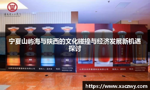 宁夏山屿海与陕西的文化碰撞与经济发展新机遇探讨
