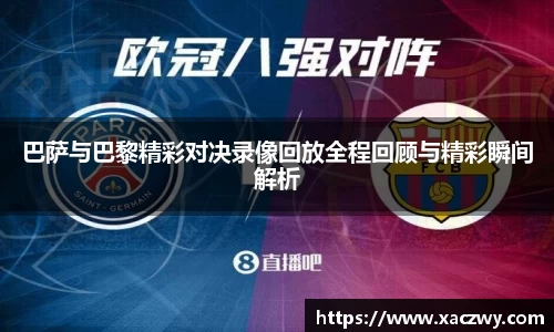 巴萨与巴黎精彩对决录像回放全程回顾与精彩瞬间解析
