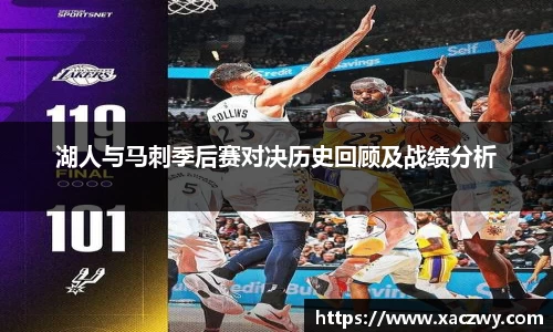 湖人与马刺季后赛对决历史回顾及战绩分析