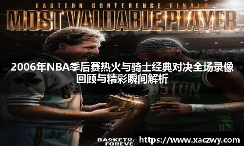 2006年NBA季后赛热火与骑士经典对决全场录像回顾与精彩瞬间解析