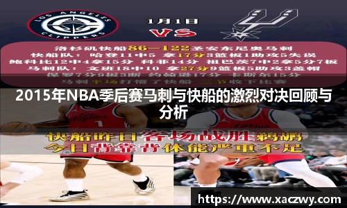 2015年NBA季后赛马刺与快船的激烈对决回顾与分析
