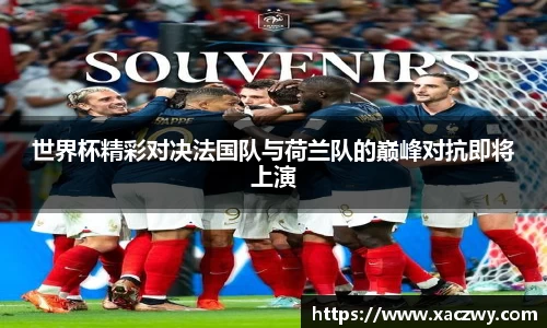世界杯精彩对决法国队与荷兰队的巅峰对抗即将上演