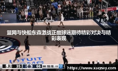 篮网与快船东森激战正酣球迷期待精彩对决与精彩表现