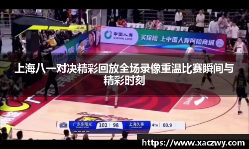 上海八一对决精彩回放全场录像重温比赛瞬间与精彩时刻