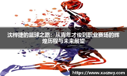 沈梓捷的篮球之路：从青年才俊到职业赛场的辉煌历程与未来展望