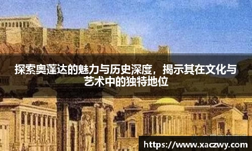 探索奥蓬达的魅力与历史深度，揭示其在文化与艺术中的独特地位